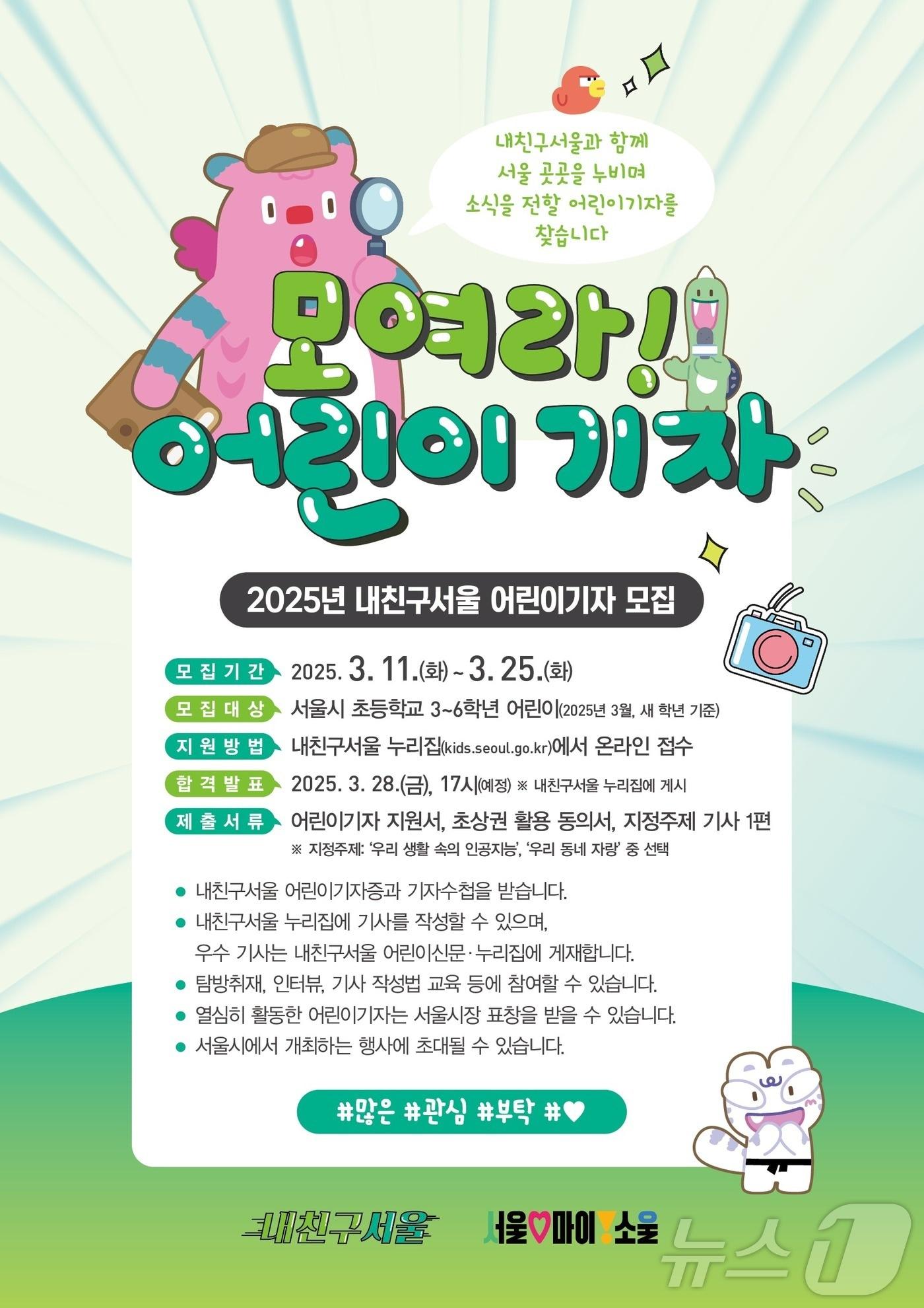 본문 이미지 - 2025 '내친구서울' 어린이기자 모집 포스터.(서울시 제공)