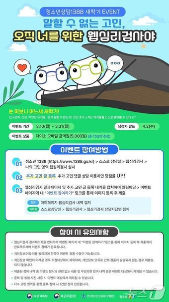 본문 이미지 - 청소년상담1388 새학기 웹심리검사 이벤트 안내. 