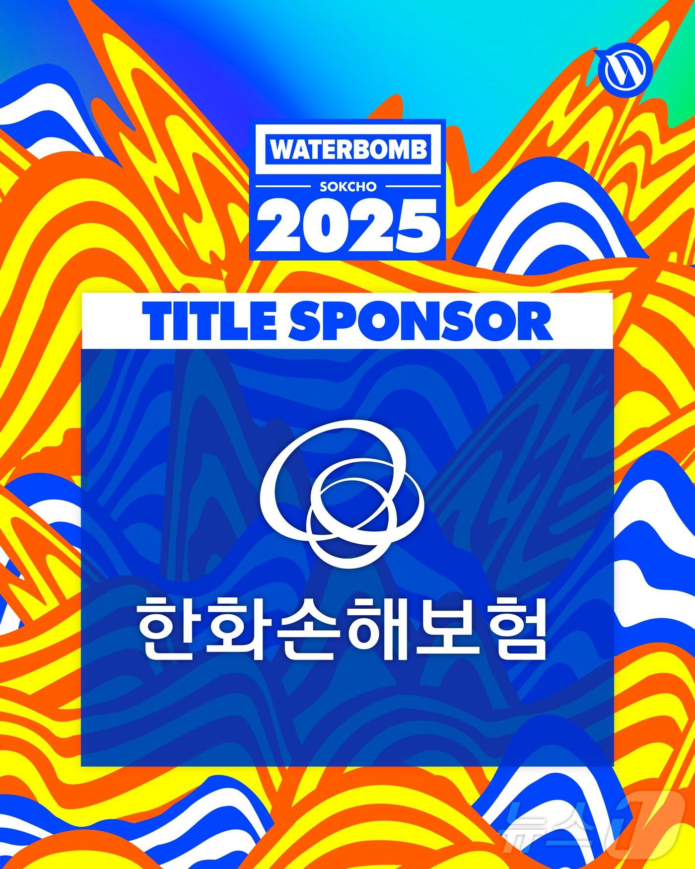 본문 이미지 - 한화손해보험, '워터밤 속초 2025' 타이틀 스폰서 참여/사진제공=한화손해보험