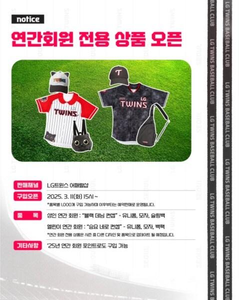 본문 이미지 - LG 트윈스가 11일부터 연간 회원 전용 상품을 판매한다. (LG 트윈스 제공)