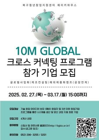 본문 이미지 - 울산 북구청년창업지원센터가 '2025년 10M(Month) 글로벌 크로스 커넥팅 프로그램' 참가자를 오는 17일까지 모집한다고 10일 밝혔다.(울산 북구 제공. 재판매 및 DB 금지) /뉴스1