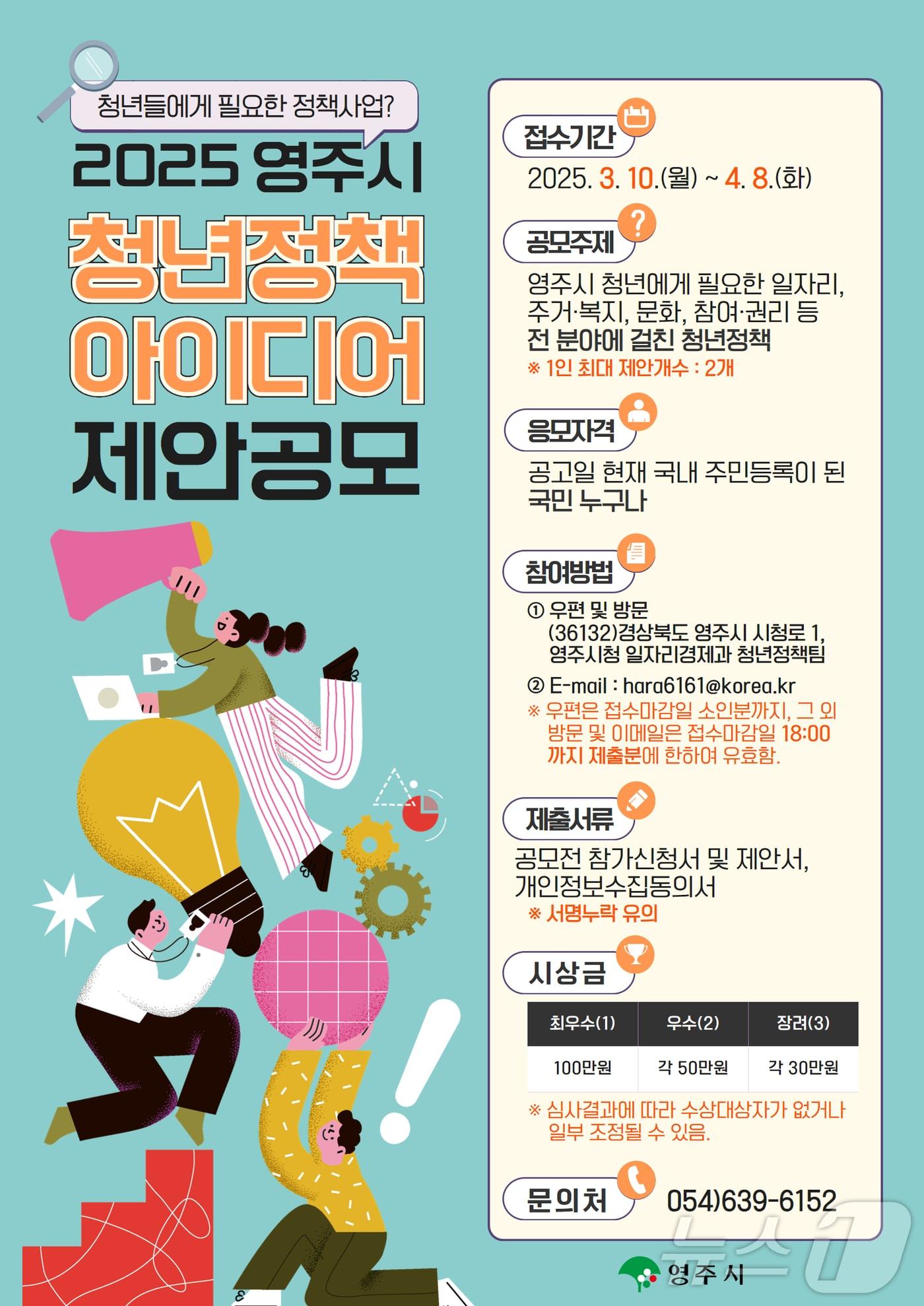 본문 이미지 - 영주 청년정책 공모전 포스터(영주시 제공. 재판매 및 DB 금지)2025.3.10/뉴스1
