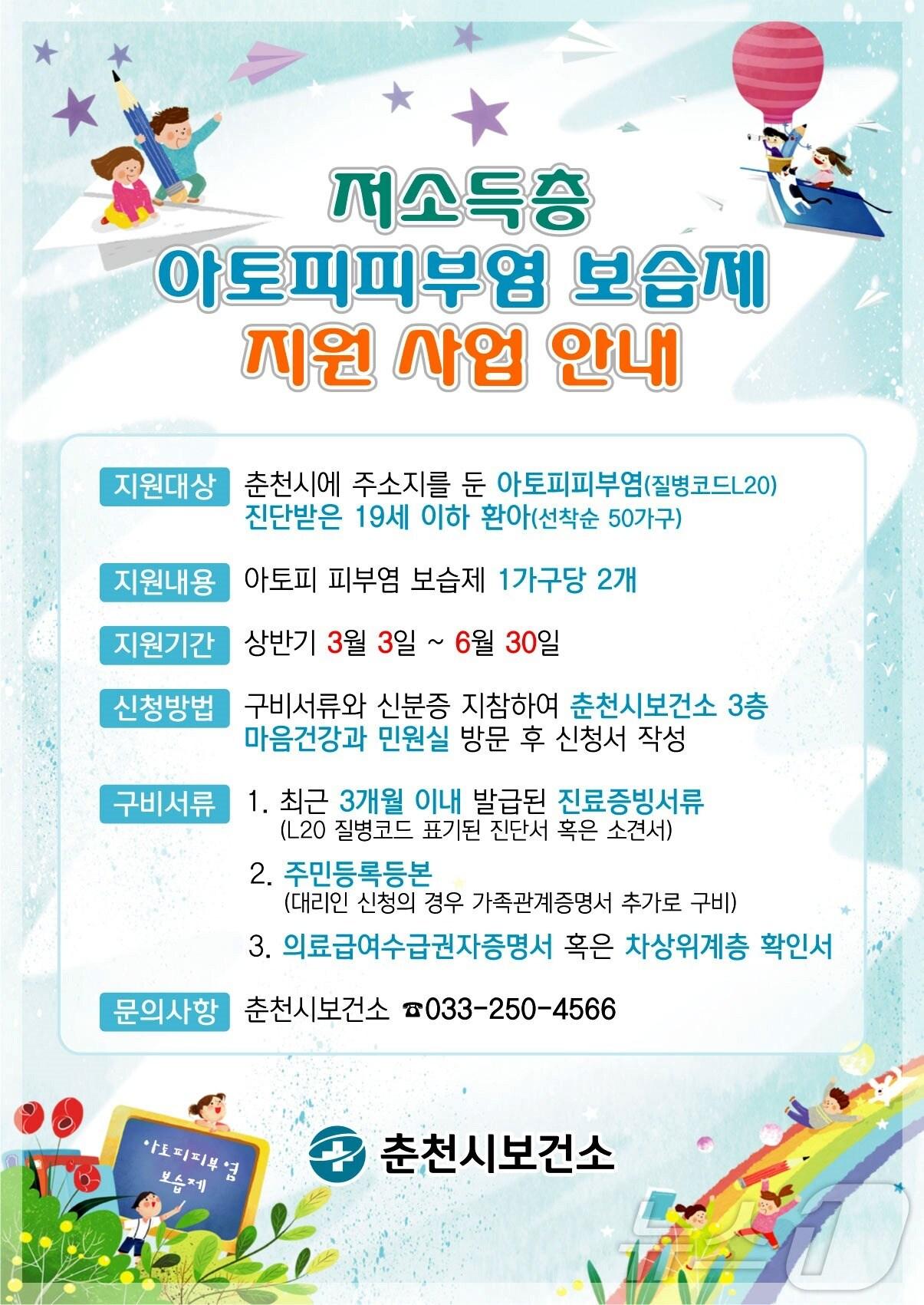 본문 이미지 - 춘천시, 저소득층 아토피 환아 아토피 보습제 지원 포스터.(춘천시 제공, 재판매 및 DB금지)