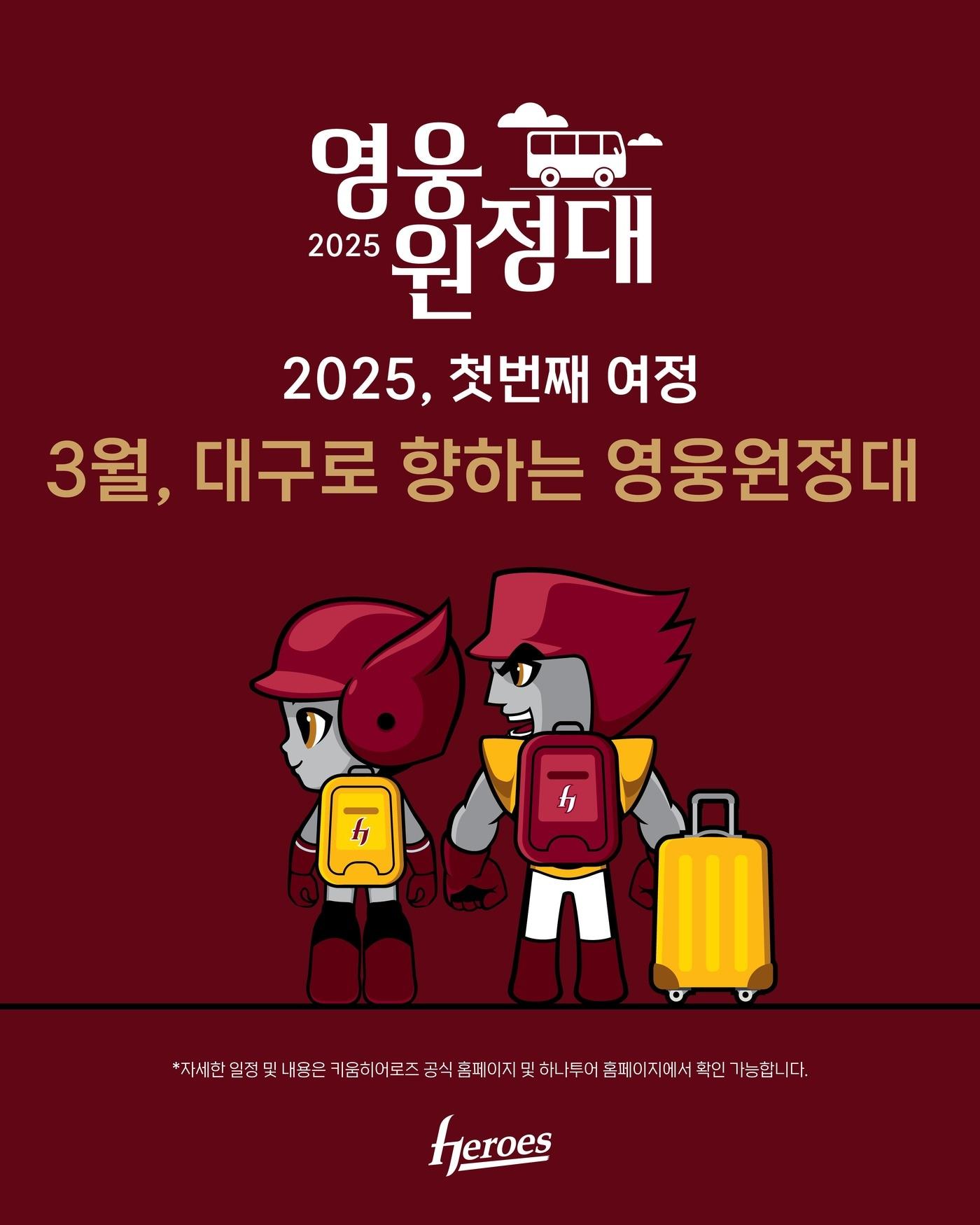 본문 이미지 - 프로야구 키움 히어로즈가 2025 팬투어 '영웅원정대'를 모집한다. (키움 제공)