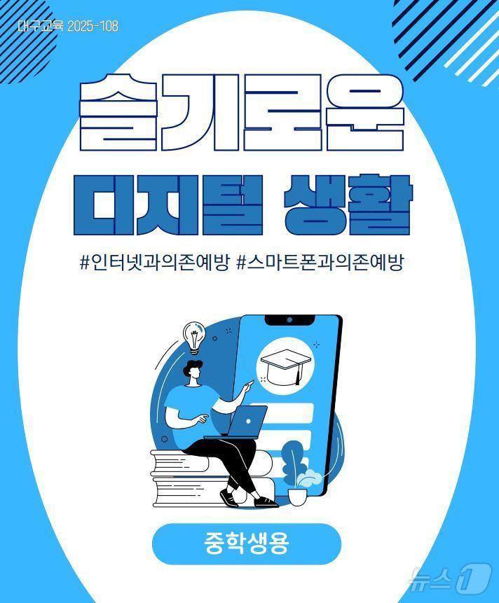 본문 이미지 - 대구교육청은 10일 학생의 올바른 디지털 매체 활용을 돕기 위한 정보통신윤리교육 자료 '슬기로운 디지털 생활'을 제작해 학교에 보급한다고 밝혔다. (대구교육청 제공. 재판매 및 DB 금지)/뉴스1