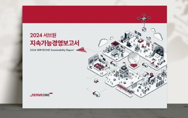 본문 이미지 - 서브원 '2024 지속가능경영보고서' / 사진=서브원 제공