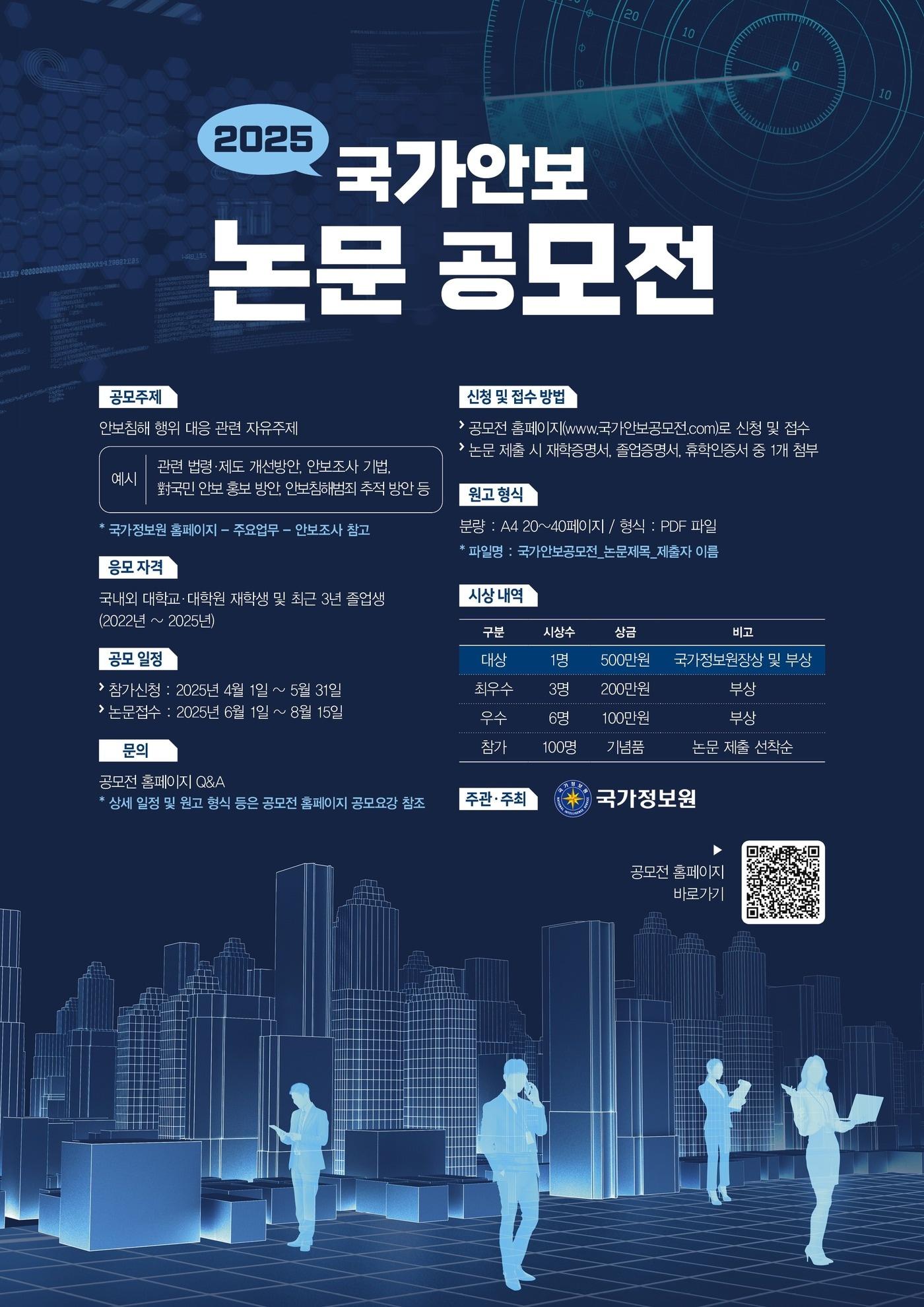 본문 이미지 - 국정원 논문 공모전 포스터 (국정원 제공)