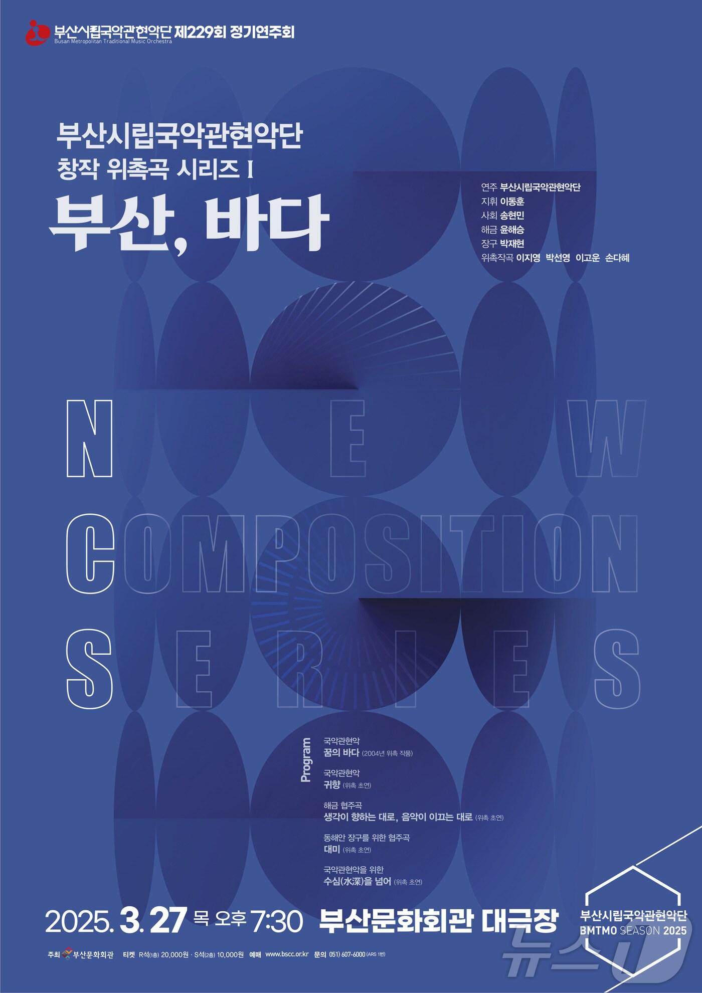 본문 이미지 - 부산시립국악관현악단 창작위촉곡 '부산·바다' 안내 포스터.(부산문화회관 제공. 재판매 및 DB 금지)