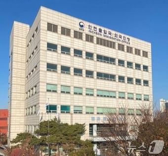 본문 이미지 - 법무부 인천출입국·외국인청 / 뉴스1 ⓒ News1 정진욱 기자