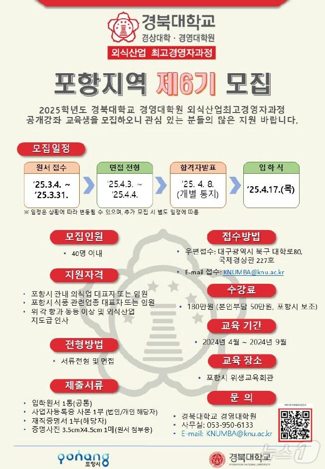본문 이미지 - 경북 포항시가 지역 먹거리산업을 선도할 전문 경영자 양성을 위해 '외식산업최고경영자과정 수강생'을 모집한다고 10일 밝혔다. (포항시제공, 재판매 및 DB 금자) 2025.3.10/뉴스1 