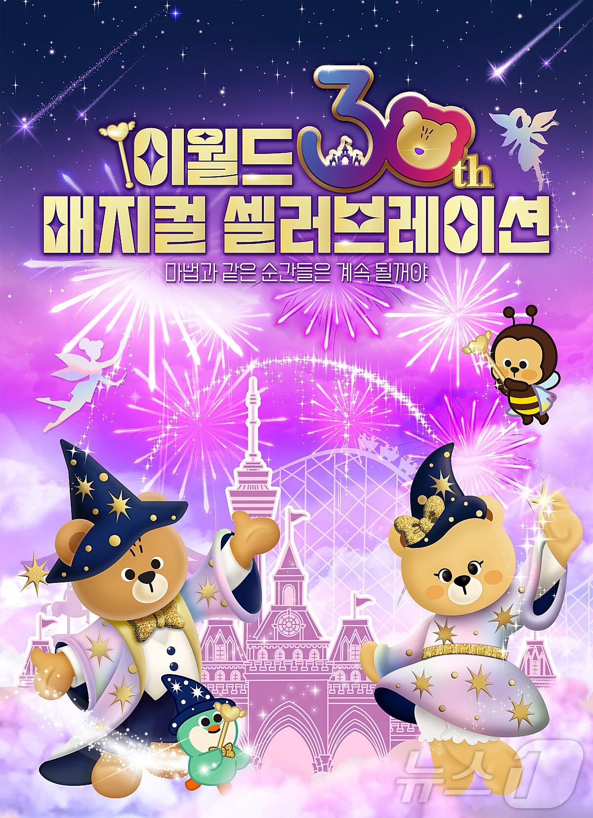 본문 이미지 - 대구 이월드가 개장 30주년 기념 축제 '매지컬 셀러브레이션'을 개최한다. (이월드 제공)