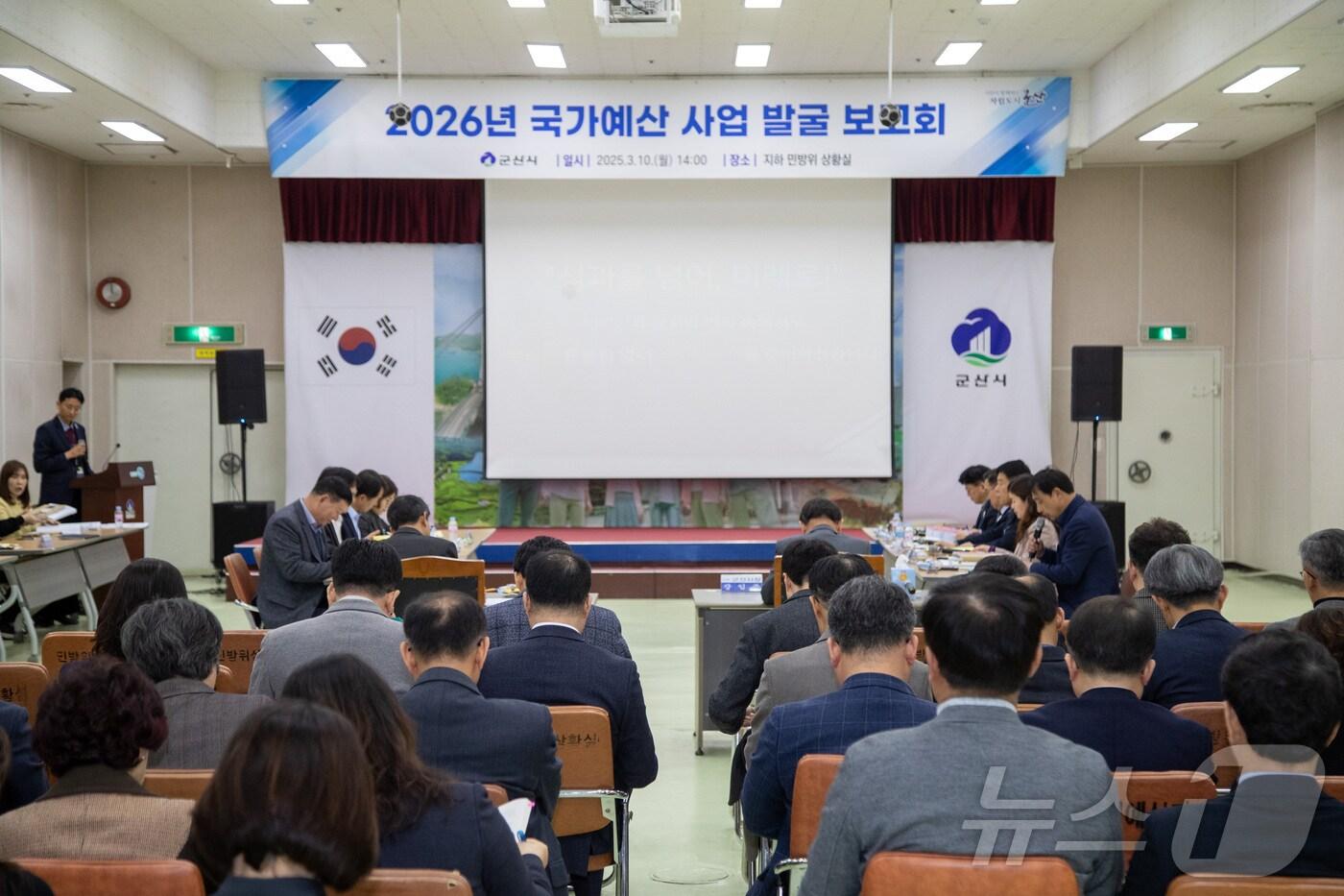 군산시가 10일 오후 지하 민방위상황실에서 '2026년 국가예산 사업 발굴보고회'를 갖고 있다.(군산시 제공. 재판매 및 DB금지)