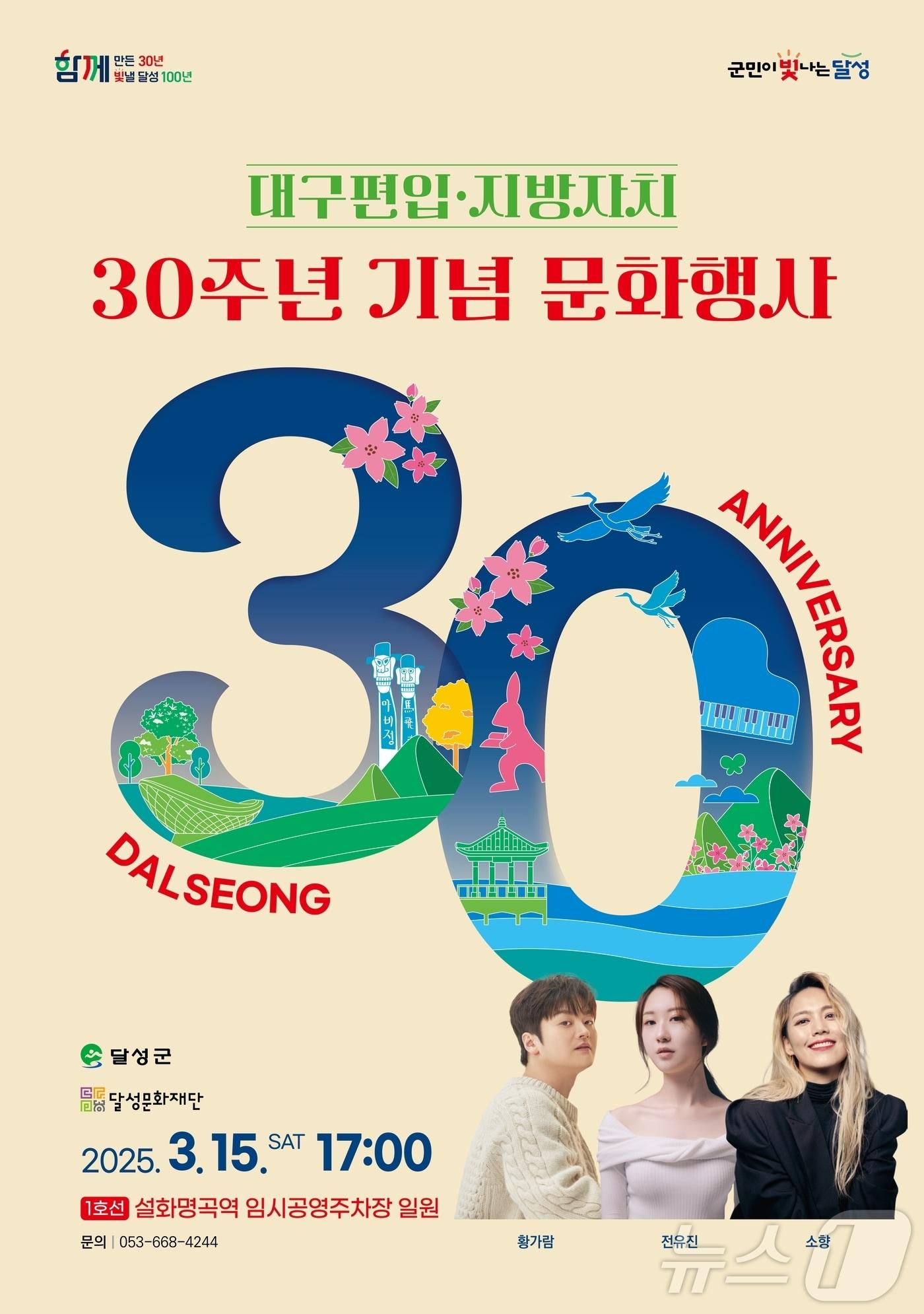 본문 이미지 - 대구 달성군이 오는 15일 대구 편입 30주년을 맞아 문화행사를 개최한다.&#40;대구 달성군 제공.재판매 및 DB 금지&#41;
