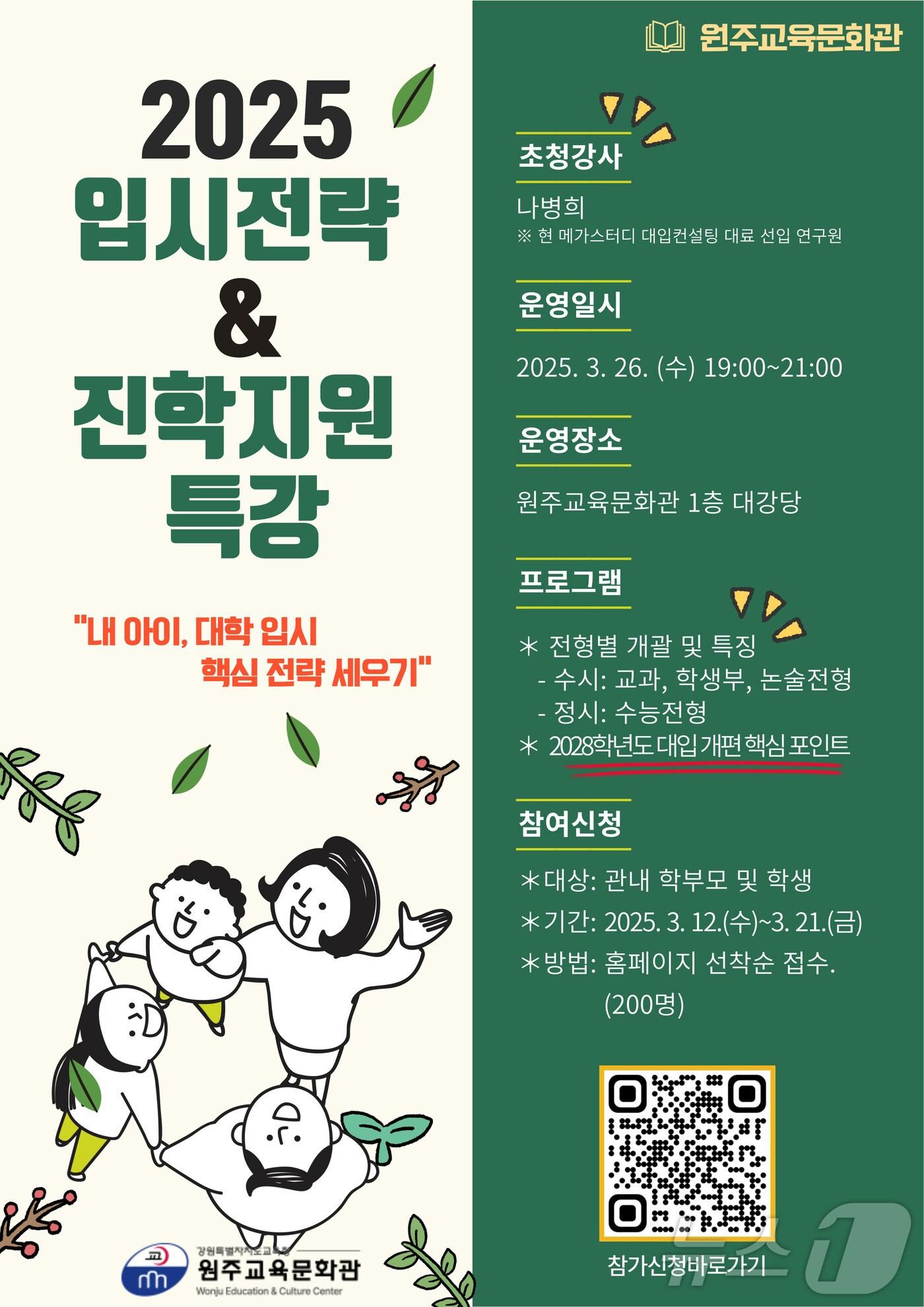 본문 이미지 - 강원 원주교육문화관, 진학지원을 위한 대학입시 특강.(원주교육문화관 제공, 재판매 및 DB 금지)