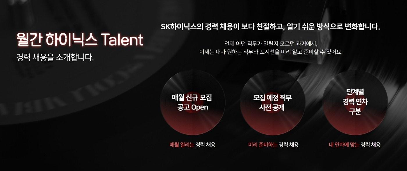 SK하이닉스 경력직 채용 정보 홈페이지 '월간 하이닉스 탤런트'. ⓒ 뉴스1