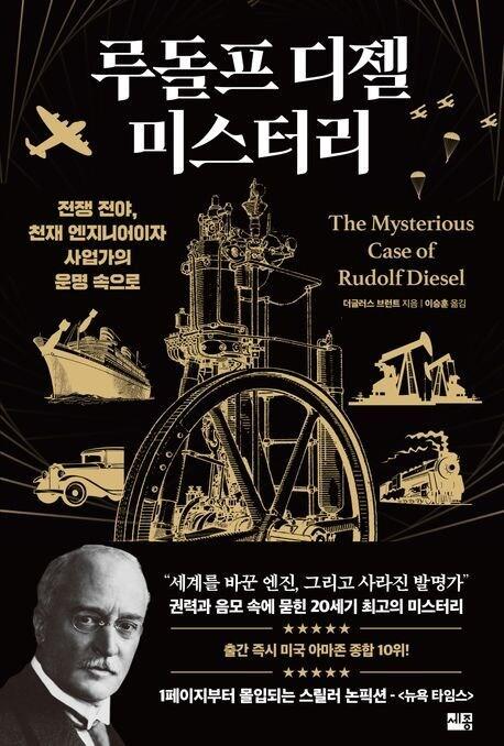 본문 이미지 - 루돌프 디젤 미스터리 (세종서적 제공)