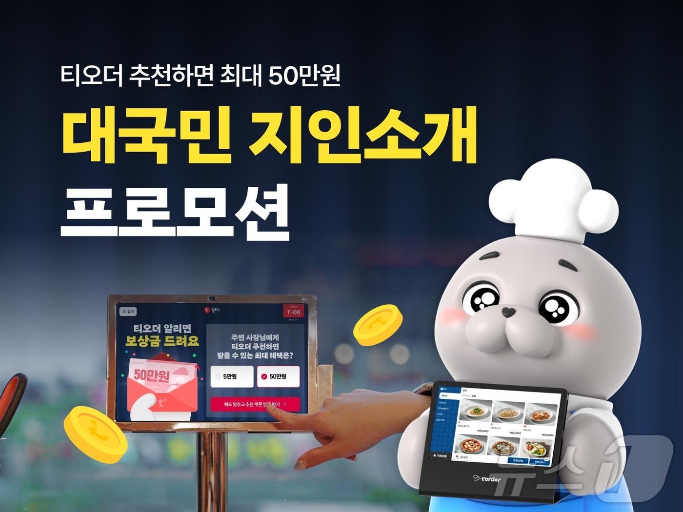 본문 이미지 - 티오더 대국민 소개 프로모션 (티오더 제공)