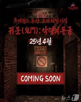 본문 이미지 - 롯데월드 어드벤처 부산 호러 체험 시설 '귀문' 홍보물.(롯데월드 부산 제공. 재판매 및 DB 금지)