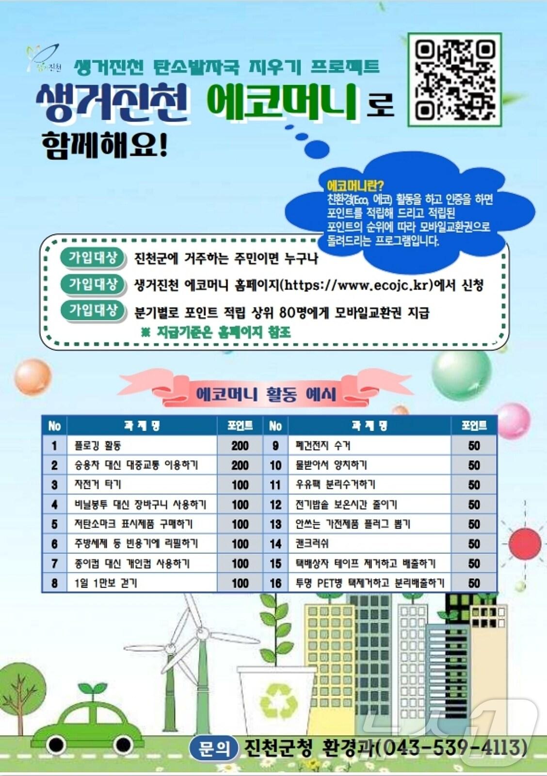 본문 이미지 - 진천군 생거진천 에코머니 사업 홍보물/뉴스1