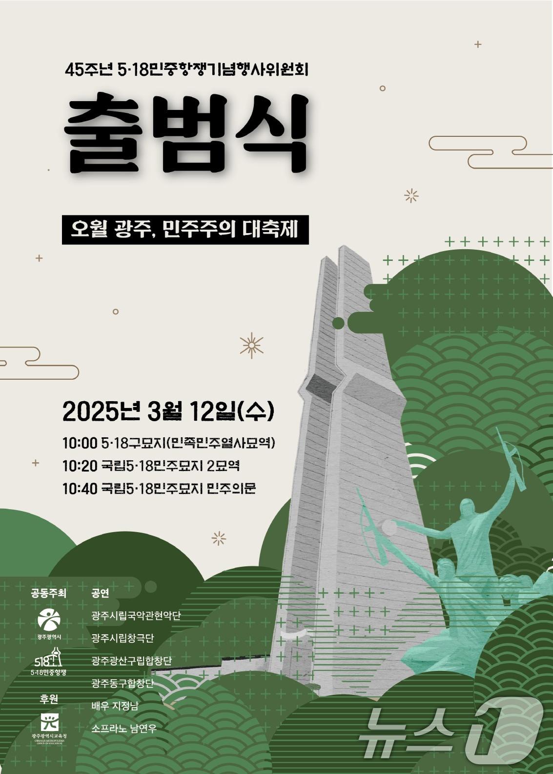 본문 이미지 - 45주년 5.18민중항쟁기념행사위원회 출범식 안내.(광주시 제공. 재판매 및 DB 금지) 