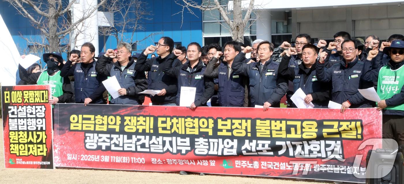 본문 이미지 - 전국건설노동조합 광주전남건설지부가 11일 광주광역시청 광장에서 총파업 선포 기자회견을 열고 구호를 외치고 있다. 2025.3.11/뉴스1 ⓒ News1 이수민 기자