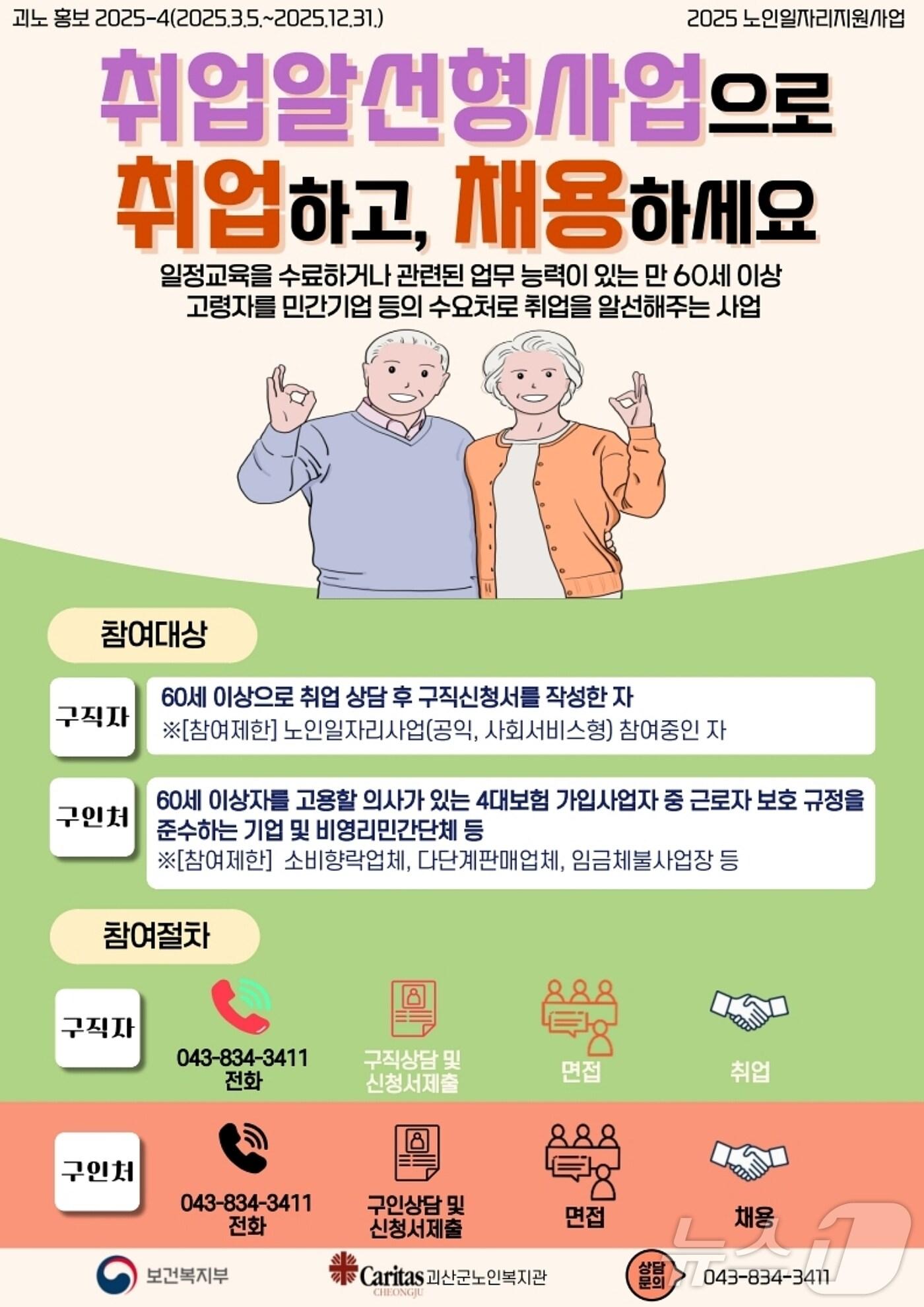 본문 이미지 - 괴산군노인복지관 취업알선형 사업 홍보물/뉴스1