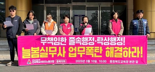 본문 이미지 - 전국학교비정규직 노동조합 충북지부 기자회견.2025.3.11/뉴스1