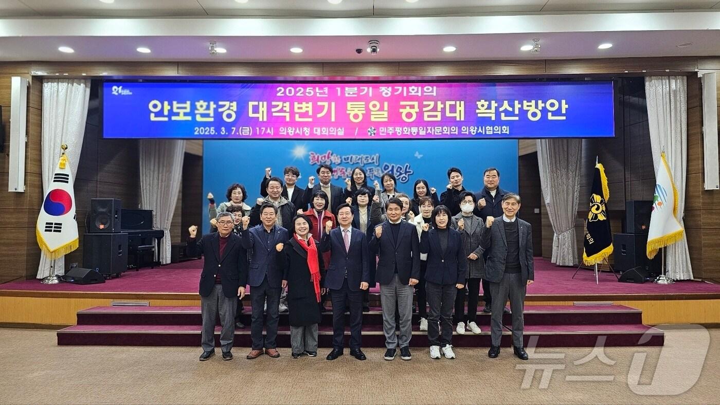 본문 이미지 -  민주평화통일자문회의 경기 의왕시협의회가 최근 시청 대강당에서 '안보환경 대격변기 통일 공감대 확산 방안'을 주제로 올해 1분기 정기회의를 개최한 후 기념촬영을 하고 있다. (의왕시 제공. 재판매 및 DB 금지) 2025.3.11/뉴스1