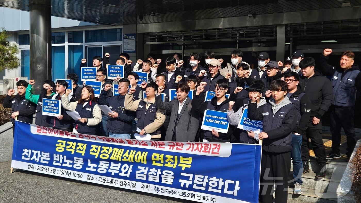 전국금속노동조합 전북지부가 11일 고용노동부 전주지청에서 기자회견을 열고 노동부와 검찰이 공격적 직장폐쇄에 불기소 처분을 내렸다며 이를 규탄하고 나섰다. 2025.3.11/뉴스1 신준수 기자