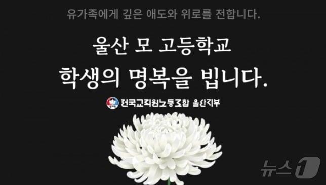 본문 이미지 - 전교조 울산지부 애도 성명 배너. (전교조 울산지부 제공. 재판매 및 DB 금지) /뉴스1