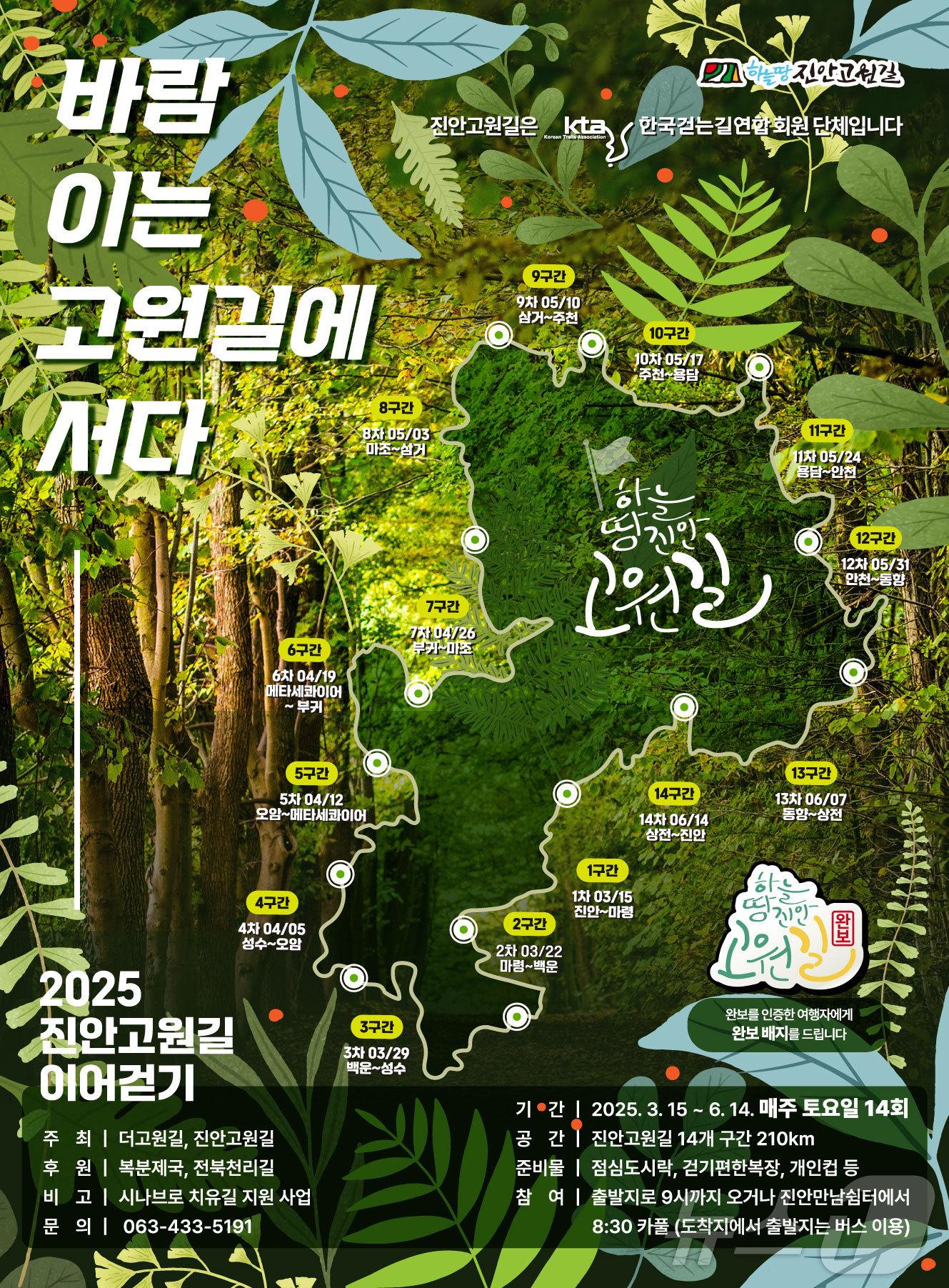 본문 이미지 - 오는 15일부터 진안고원길 이어걷기 프로젝트 ‘바람 이는 고원길에 서다’이 시작된다.&#40;진안군제공. 재판매 및 DB금지&#41;2025.3.11/뉴스1