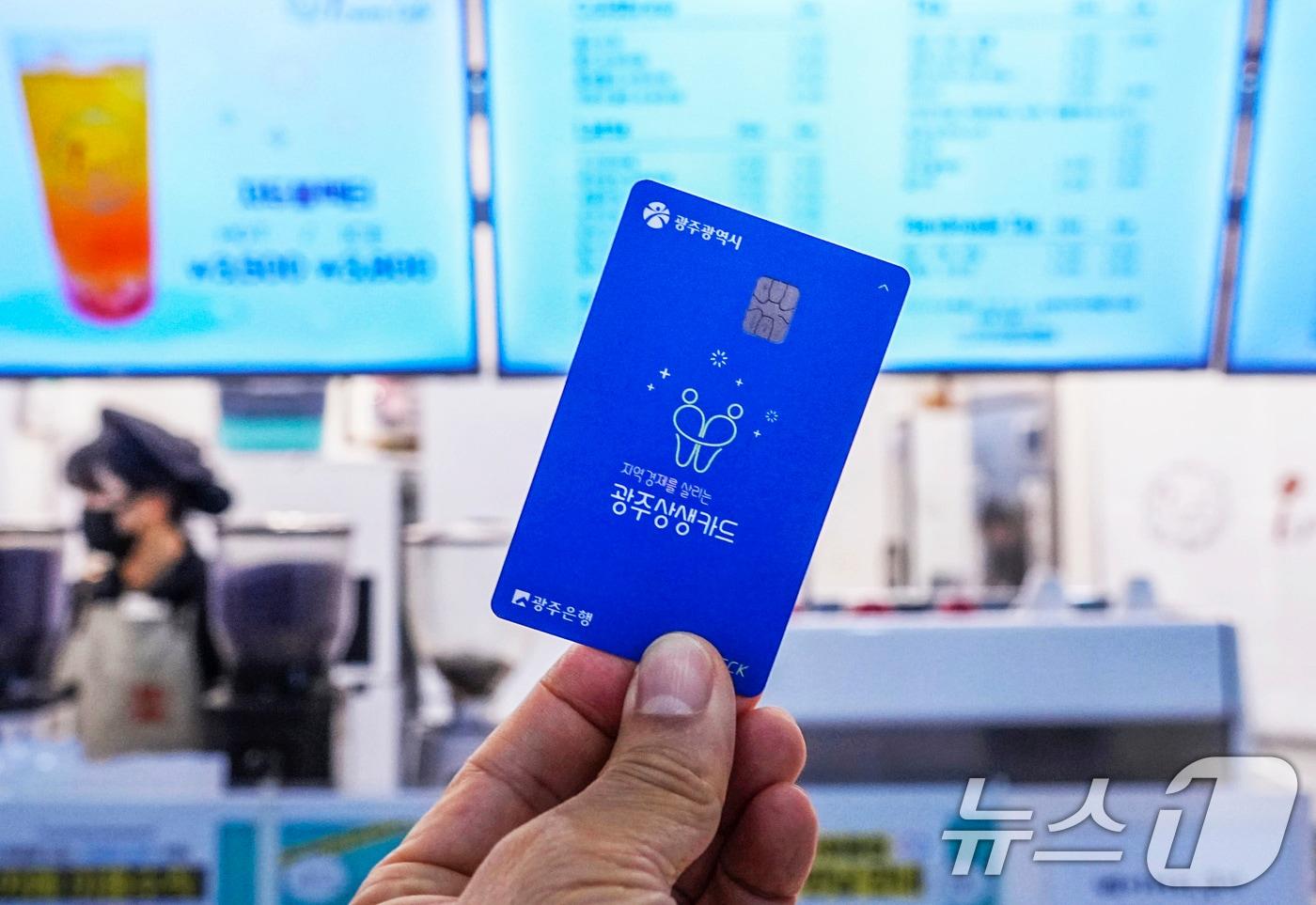 광주상생카드.&#40;광주시 제공. 재판매 및 DB 금지&#41; /뉴스1 