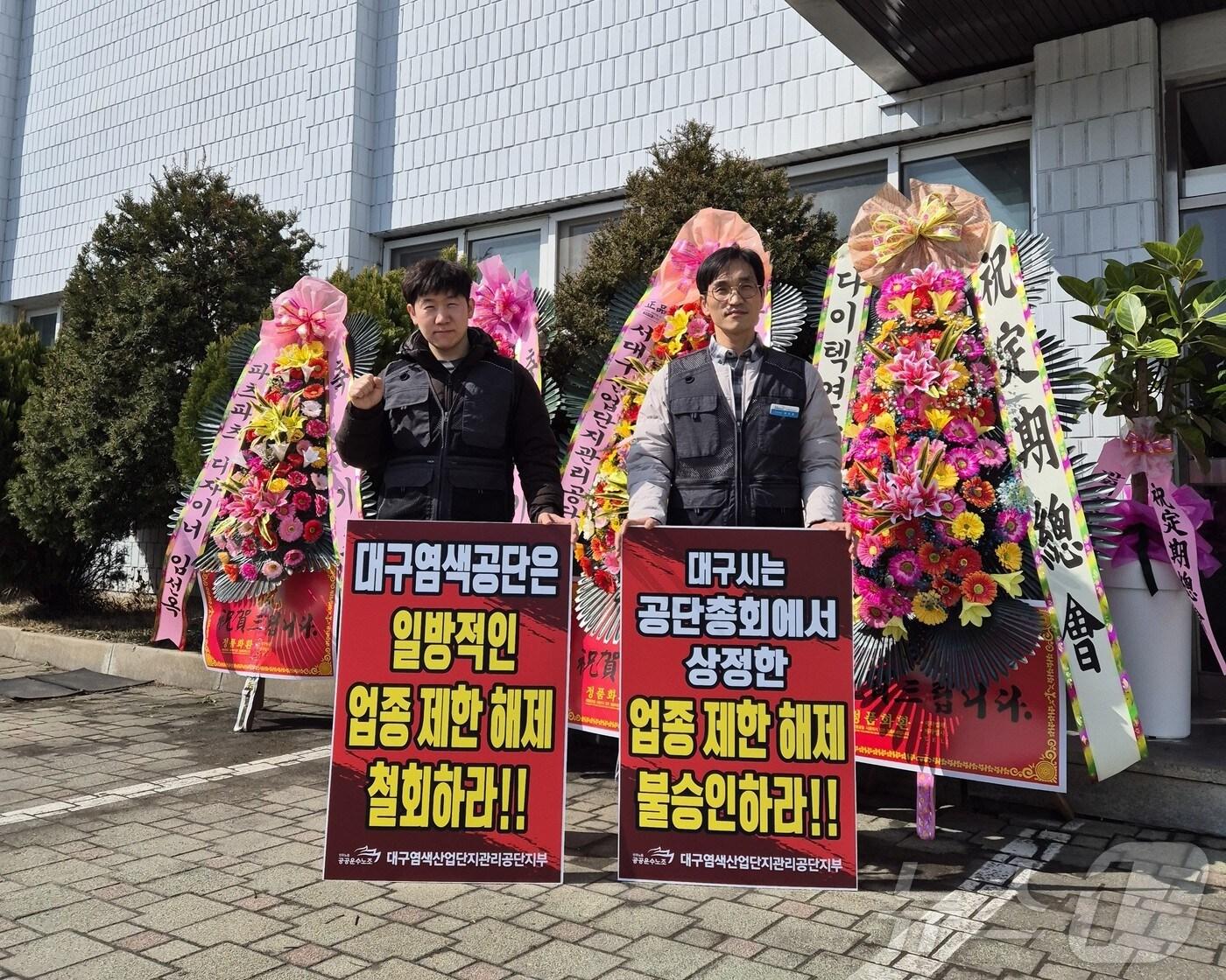 본문 이미지 - 11일 오전 대구염색산업단지관리공단에서 노조들이 업종제한해제 반대 피켓을 들고 시위를 하고 있다&#40;대구염색산업단지관리공단지부 제공. 재판매 및 DB 금지&#41;