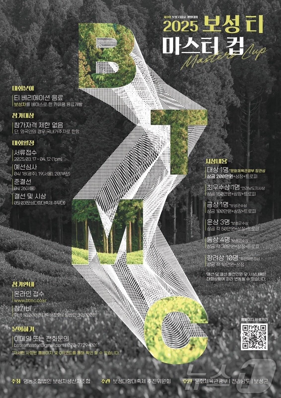 본문 이미지 - 제3회 보성티마스터컵 대회 홍보 포스터.(보성군 제공. 재판매 및 DB 금지) ⓒ News1