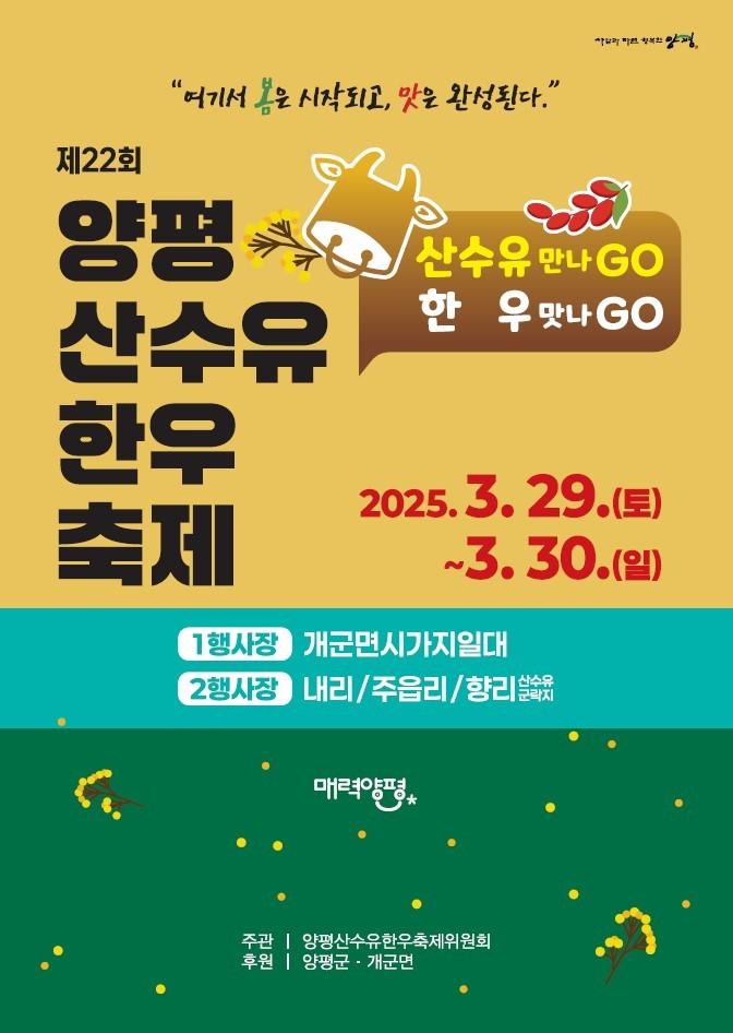본문 이미지 - 제22회 양평 산수유 한우축제 홍보 포스터(양평군 제공, 재판매 및 DB 금지).뉴스1 