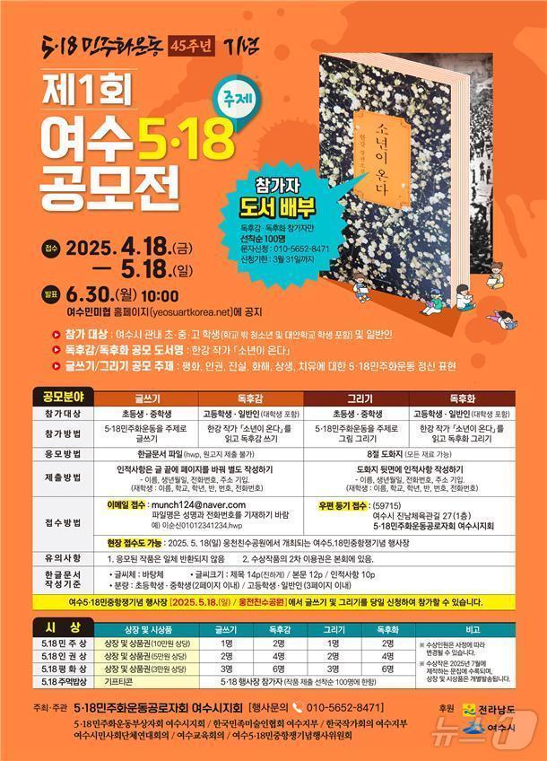 본문 이미지 - 제1회 여수5·18 공모전 홍보 포스터.(5·18민주화운동공로자회 여수지회 제공. 재판매 및 DB 금지)