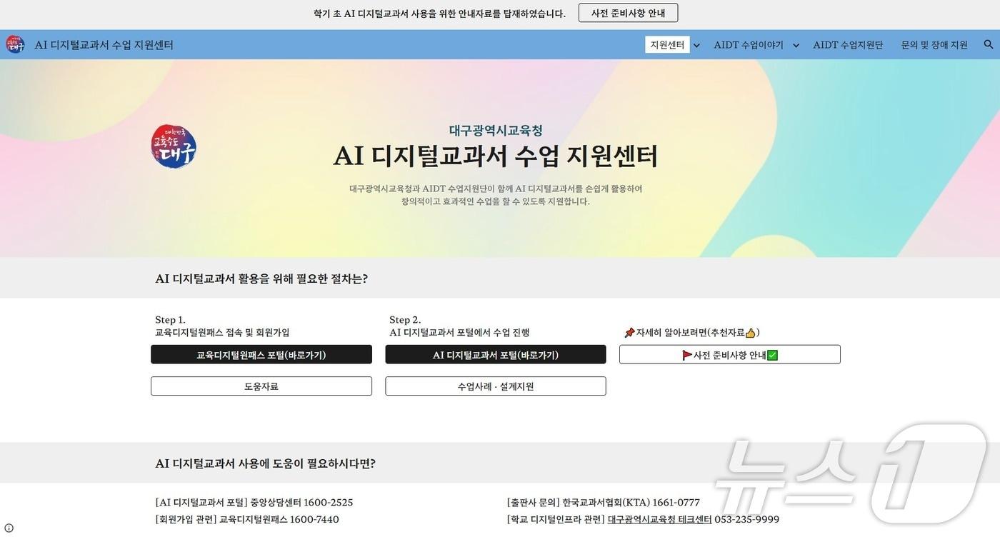 본문 이미지 - 대구교육청은 11일 AI 디지털교과서 수업의 원활한 운영을 지원하기 위해 '대구 AI 디지털교과서 활용 수업 지원 사이트'를 개통했다고 밝혔다. (대구교육청 제공. 재판매 및 DB 금지)/뉴스1
