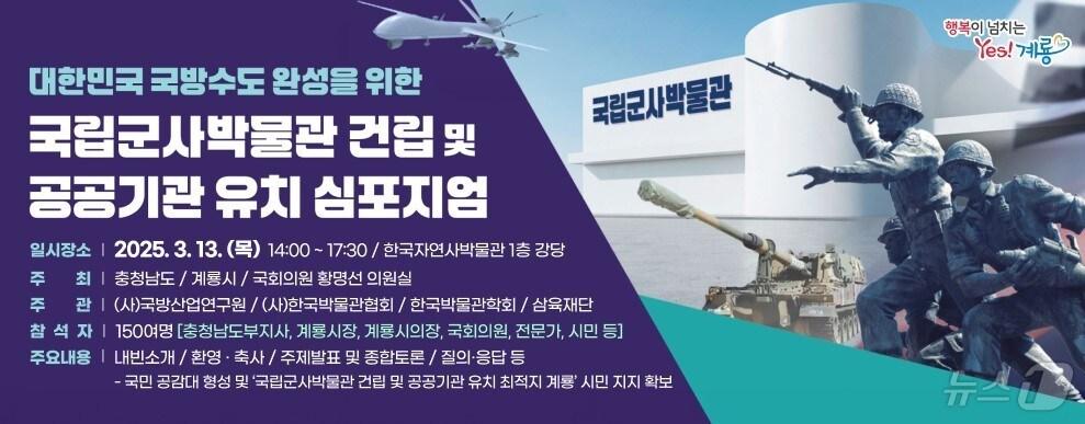 본문 이미지 - ‘국립군사박물관 건립 및 공공기관 유치 심포지엄’ 포스터. /뉴스1
