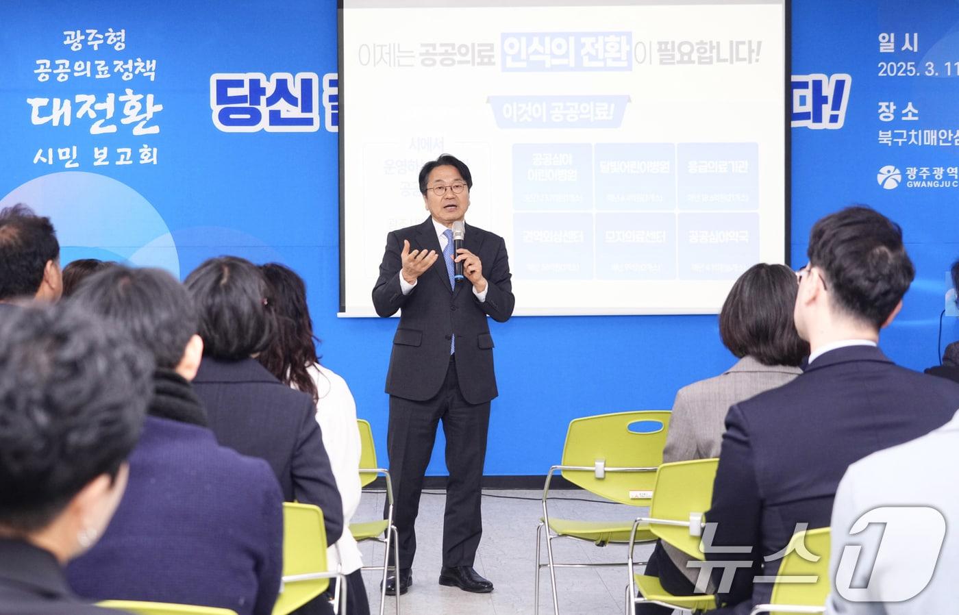 강기정 광주시장이 11일 오후 북구치매안심센터에서 열린 &#39;광주형 공공의료정책 대전환 시민 보고회&#39;에 참석해 광주형 공공의료정책을 발표하고 있다.&#40;광주시 제공. 재판매 및 DB 금지&#41; 2025.3.11/뉴스1