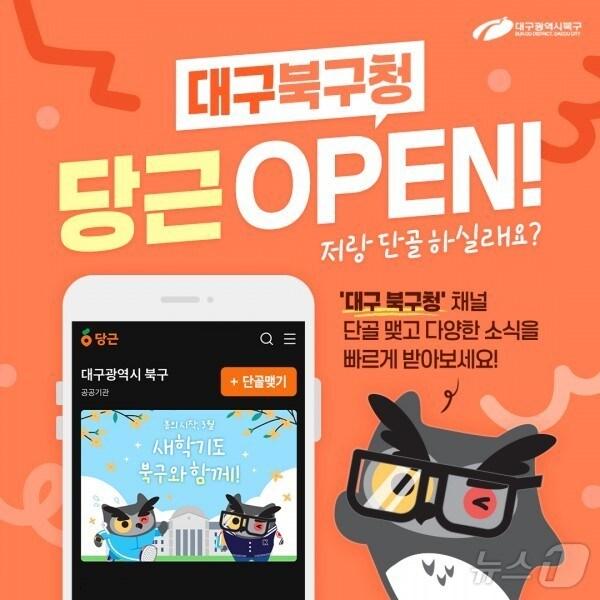 본문 이미지 - 대구 북구는 &#39;당근&#39;을 통해 구정 소식을 전달한다.&#40;대구 북구 제공.재판매 및 DB 금지&#41;