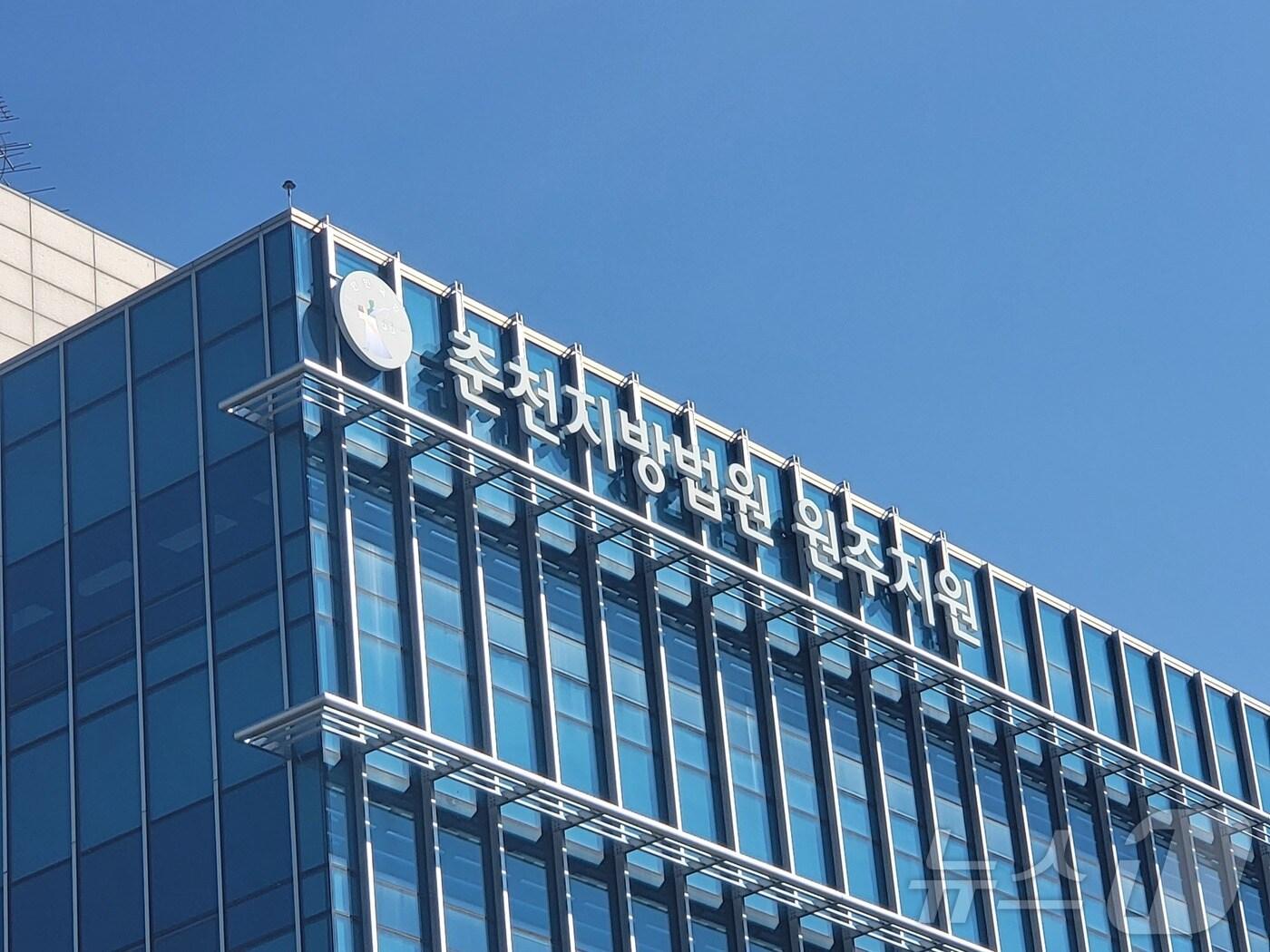 본문 이미지 - 춘천지법 원주지원. &#40;재판매 및 DB금지&#41;/뉴스1 DB