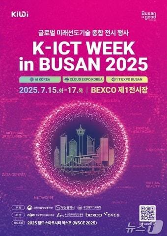 본문 이미지 - &#39;K-ICT WEEK in BUSAN&#39; 홍보물&#40;부산시청 제공. 재판매 및 DB 금지&#41;