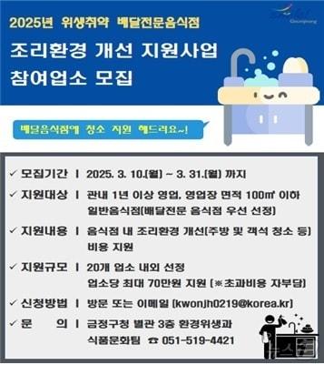 본문 이미지 - 부산 금정구 위생 취약 배달전문음식점 조리환경개선 지원사업 안내 포스터.(금정구 제공. 재판매 및 DB 금지)