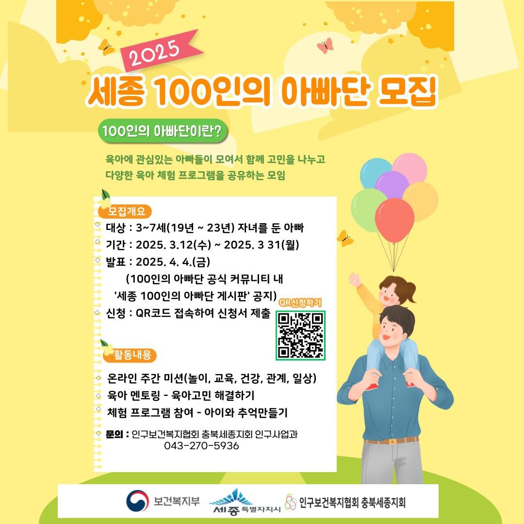 본문 이미지 - 세종 100인 아빠단 모집 포스터. (세종시 제공. 재판매 및 DB금지)