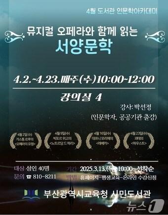 본문 이미지 - 부산시민도서관 '뮤지컬 오페라와 함께 읽는 서양 문학' 특강 안내문(부산시교육청 제공. 재판매 및 DB 금지)