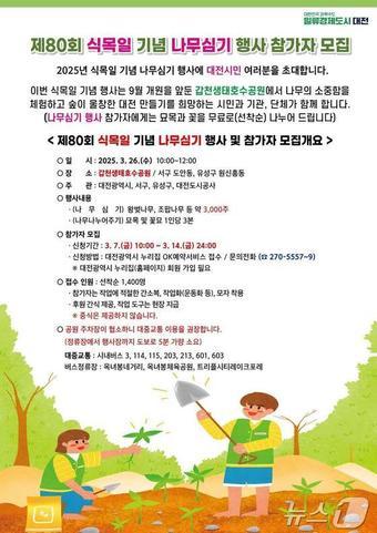 본문 이미지 - 대전시 갑천호수공원 식목일 행사 포스터.(대전시 제공.재판매 및 DB금지) /뉴스1 