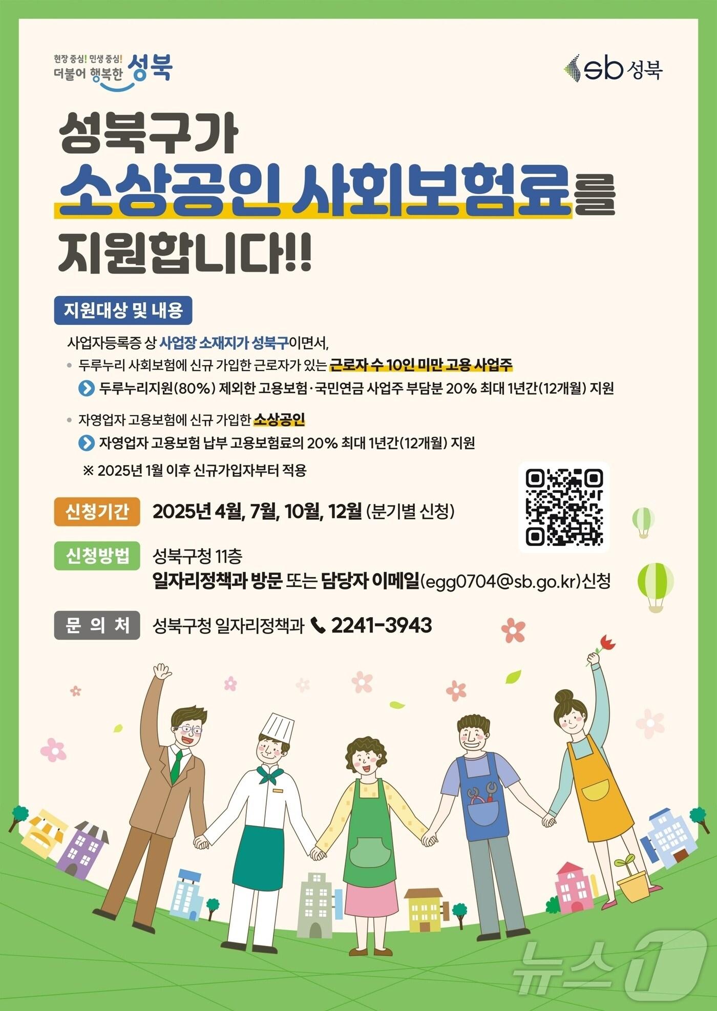 본문 이미지 - 성북구 소상공인 사회보험료 지원 안내 포스터.(성북구청 제공)