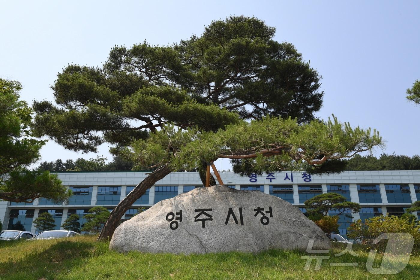영주시청 전경 (재판매 및 DB금지)2025.3.12/뉴스1