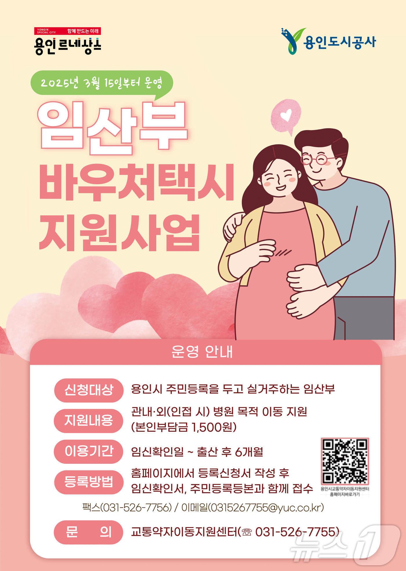 본문 이미지 - 용인시 '임산부 바우처택시 지원사업'안내 포스터.(용인시 제공)