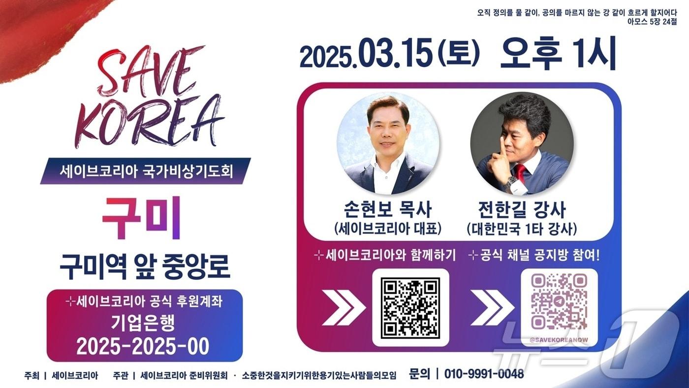 세이브코리아,구미 尹 탄핵 반대집회 포스터/뉴스1